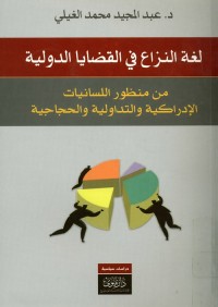 لغة النزاع في القضايا الدولية من منظور اللسانيات  الإدراكية والتداولية والحجاجية